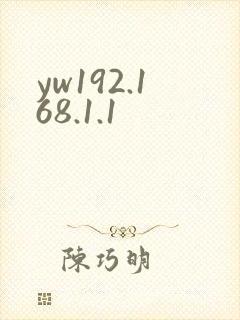 yw192.168.1.1封面