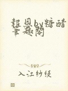 报恩by糖醋鱼笔趣阁