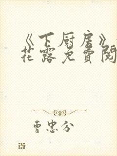 《下厨房》金银花露免费阅读