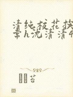 清纯校花挨脔日常h沈清清4p