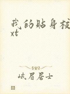 我的贴身校花txt