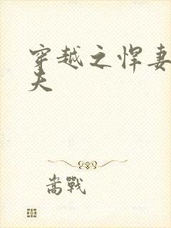 穿越之悍妻共三夫