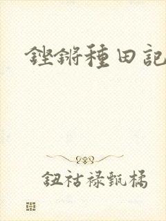 铿锵种田记事