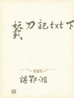 妖刀记txt下载