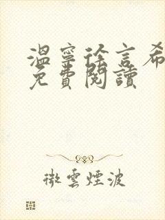 温宁徐言希全文免费阅读封面