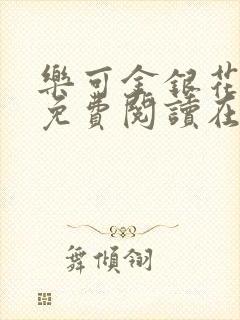 乐可金银花全文免费阅读在线校对封面