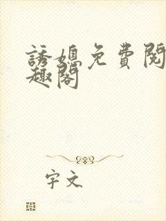 诱媳免费阅读笔趣阁