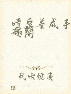 喷泉养成手册笔趣阁