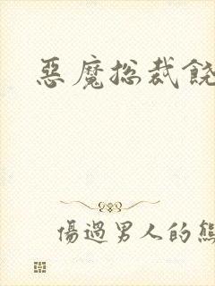 恶魔总裁饶了我封面