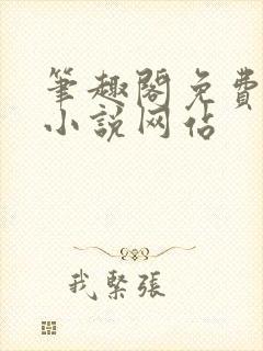 笔趣阁免费阅读小说网站封面