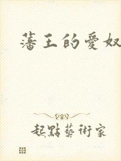 藩王的爱奴