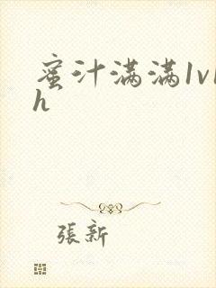 蜜汁满满1v1h封面