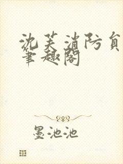 沈芙消防员攻略笔趣阁