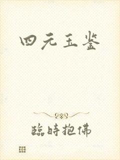 四元玉鉴