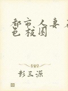 都市 人妻 春色 校园