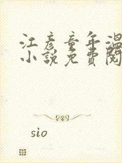 江彦童年温婉的小说免费阅读