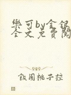 乐可by金银花全文免费阅读在线