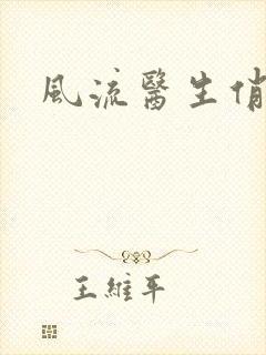 风流医生俏护士