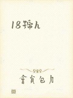 18号h封面