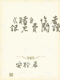 《赌》作者木口银免费阅读