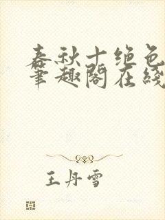 春秋十绝色全文笔趣阁在线阅读封面