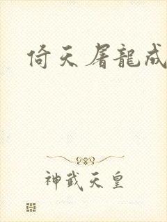 倚天屠龙成人版封面