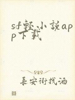 sf轻小说app下载