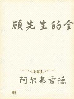 顾先生的金丝雀