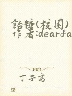 饴糖(校园) 作者:dearfairy