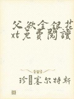 父欲金银花露txt免费阅读完整版笔趣