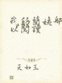 我的兰姨哪里可以阅读