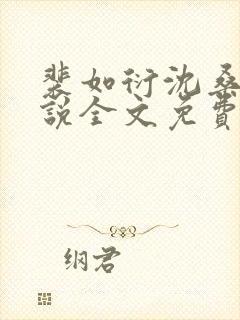 裴如衍沈桑宁小说全文免费阅读