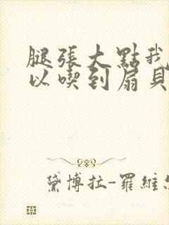 腿张大点我就可以吃到扇贝了