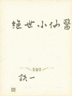 绝世小仙医小说