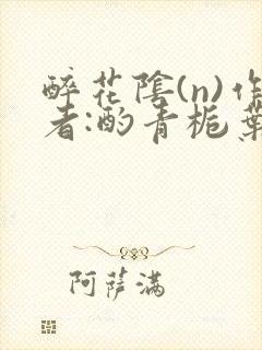 醉花阴(n)作者:酌青栀叶曲桃