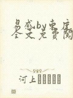 易感by东度日全文免费阅读笔趣阁