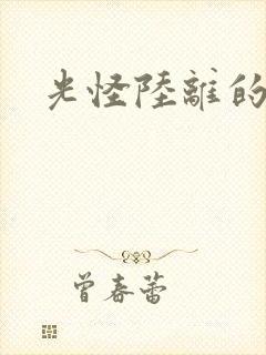 光怪陆离的世界