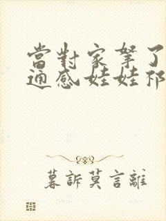 当对家拿了我的通感娃娃祁衡