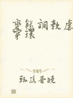 变态调教虐花蒂穿环封面