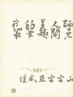 我的美人师父陈策笔趣阁免费阅读