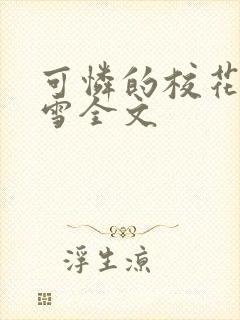 可怜的校花陈若雪全文