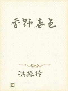 香野春色封面