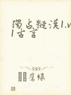 独占糙汉1.v1古言