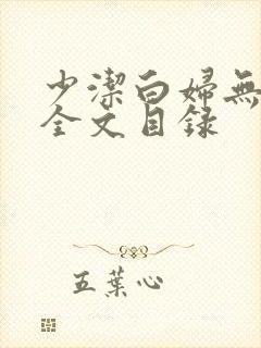 少洁白妇无删减全文目录