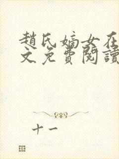 赵氏嫡女在线全文免费阅读