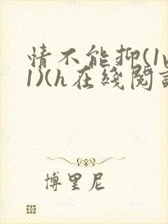 情不能抑(1v1)(h在线阅读)