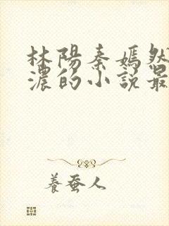 林阳秦嫣然秦墨浓的小说最新