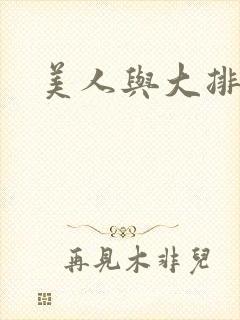 美人与大排面