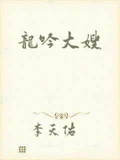 龙吟大嫂