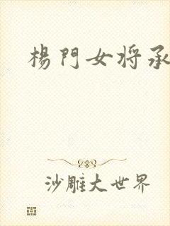 杨门女将承欢谱